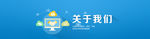 关于我们banner