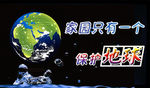 保护地球