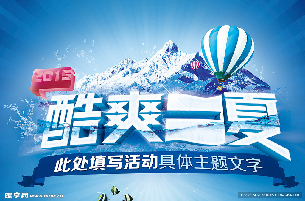 酷爽一夏主题活动宣传