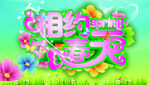 相约春天