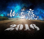 创佳绩 绘蓝图 赢未来