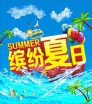 缤纷夏日 summer