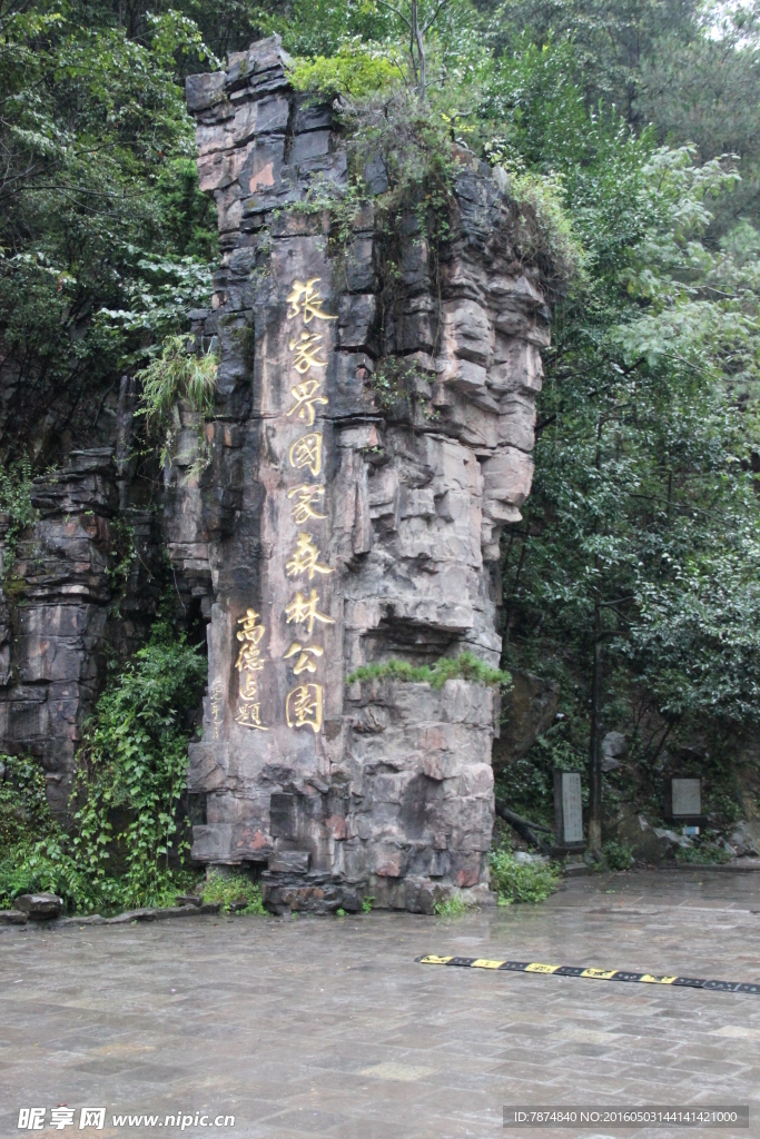 张家界