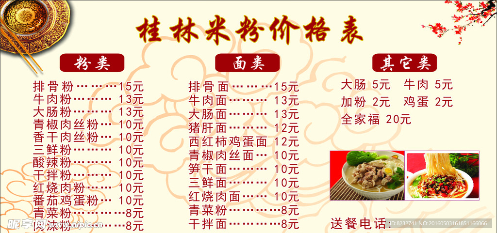 桂林米粉 米粉价目表 餐饮素材