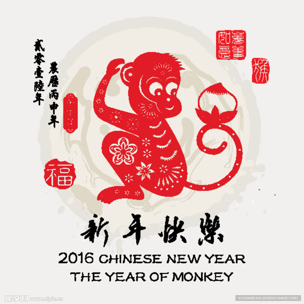 新年快乐猴年海报