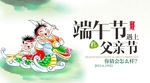 端午节遇上父亲节