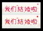 我们结婚啦