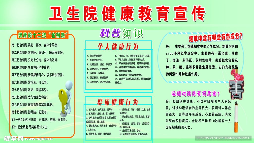 健康教育宣传