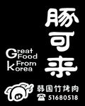 烤肉拌饭
