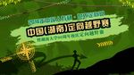 定向越野