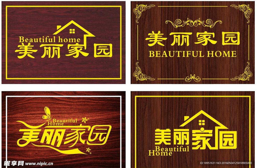 美丽家园