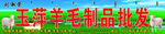 羊毛制品批发门头