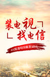 装电视 找电信