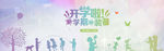 开学季