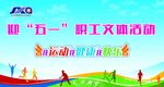五一职工文体活动背景布