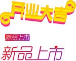 开业大吉