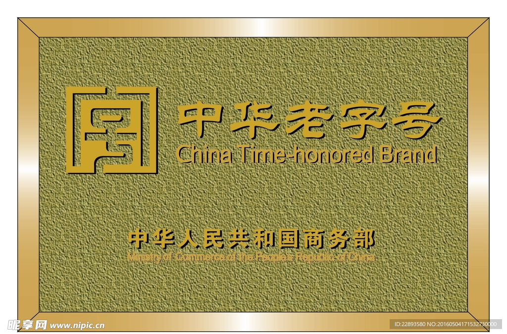 中华老字号
