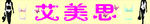 内衣招牌