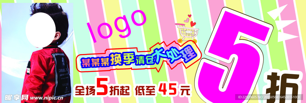 童装打折海报