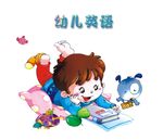 幼儿英语