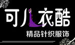 衣酷服饰