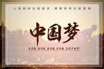 中国梦
