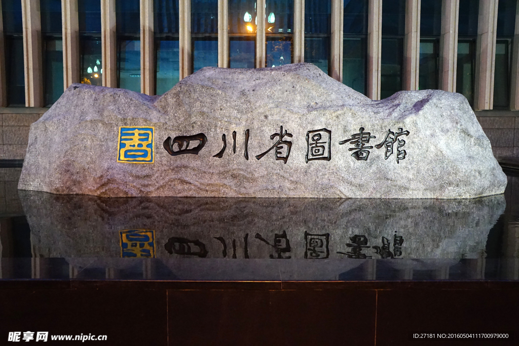 四川省图书馆