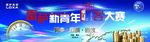 福田雷萨创客大赛舞台背景