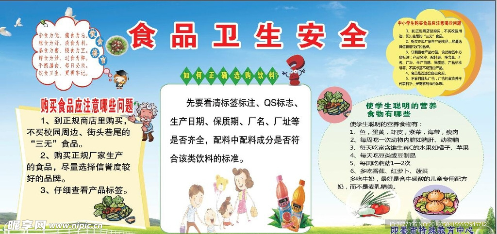 校园食品安全