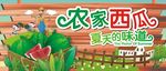农家西瓜