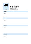 个人简历
