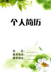 个人简历封面