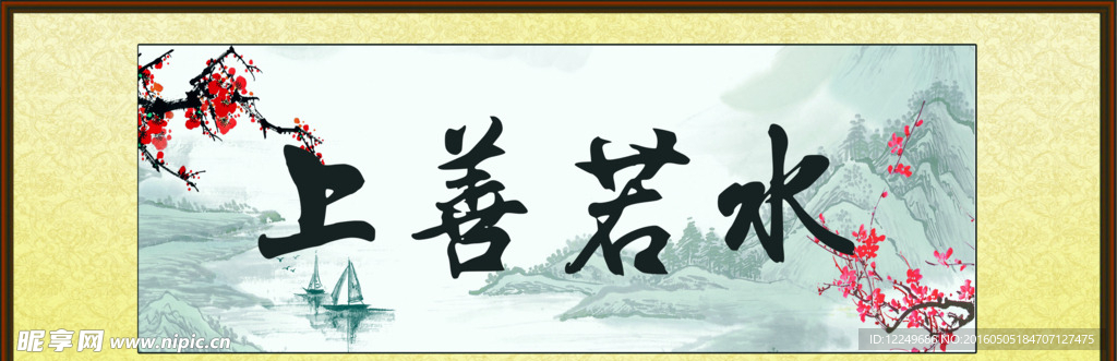 上善若水