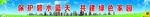 爱护环境