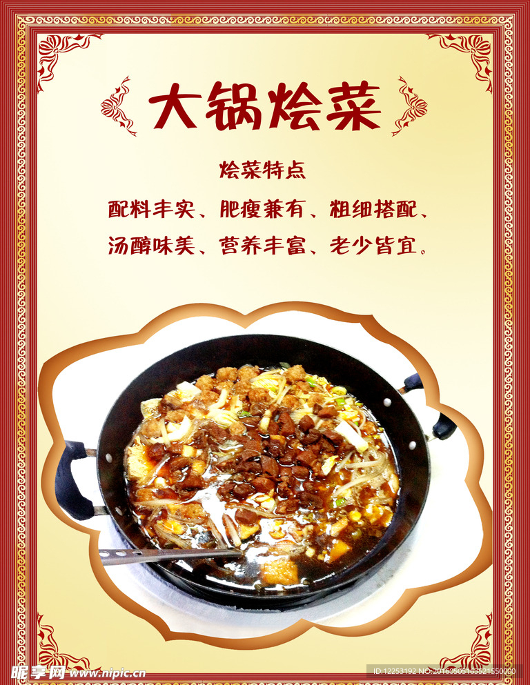 烩菜