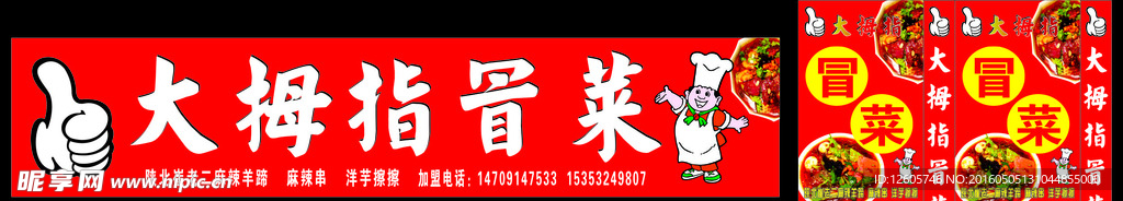 大拇指冒菜