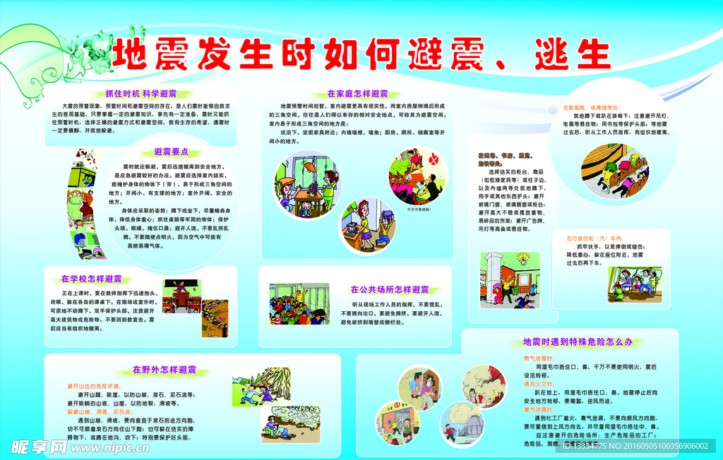 地震发生时如何避震