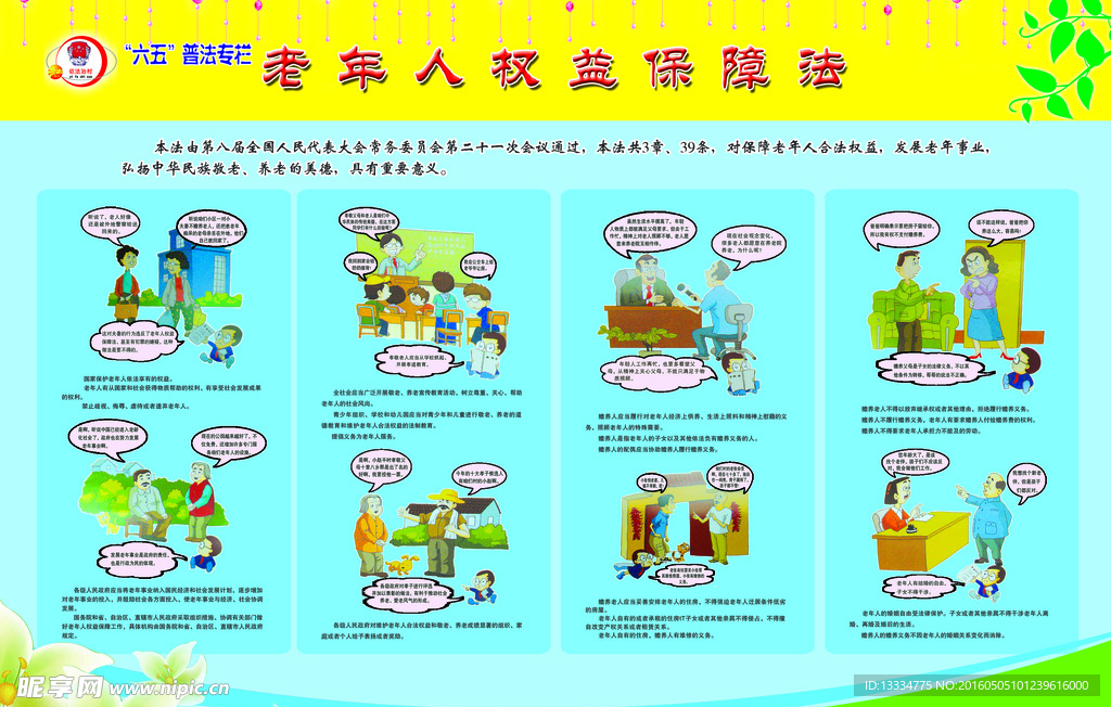 老年人权益保障法