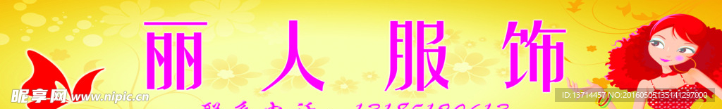 丽人服饰