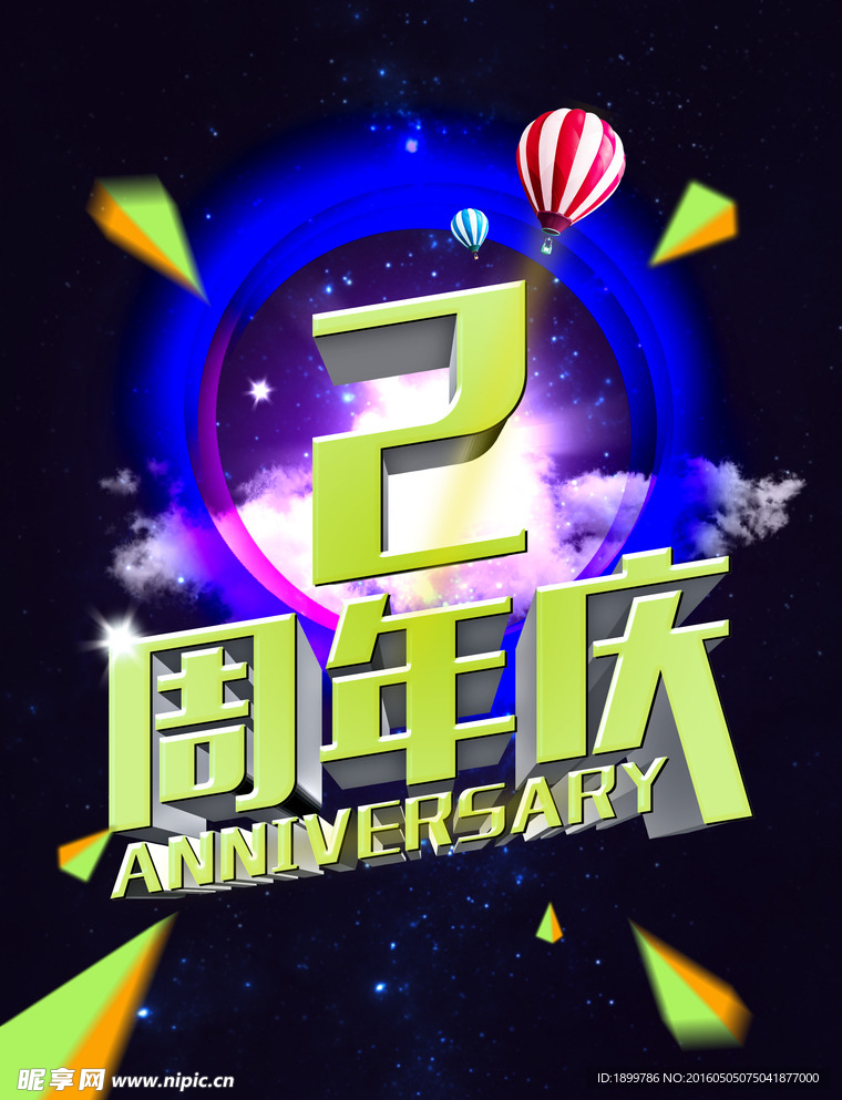 2周年庆