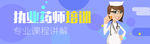 药师培训活动banner