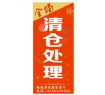 清仓处理