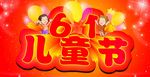 61儿童节