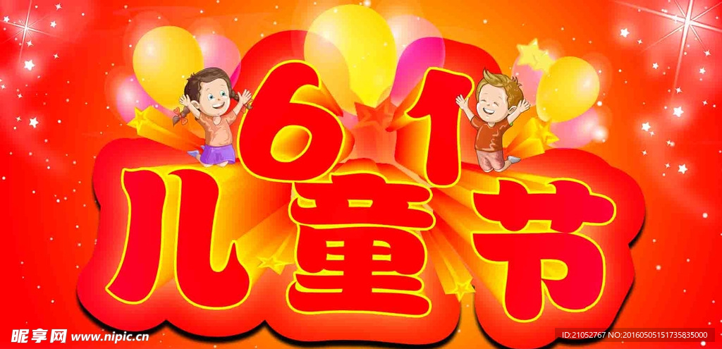 61儿童节