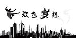 放飞梦想