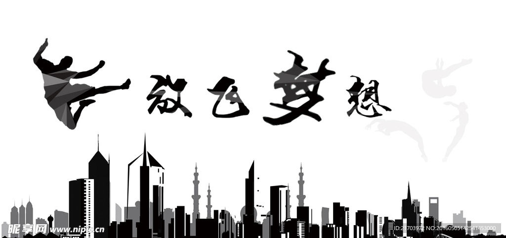 放飞梦想