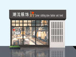 工业风服装店效果图