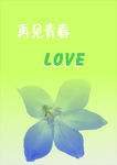 再见青春
