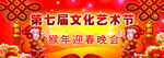 文化艺术节春节海报晚会
