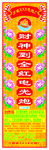财神到全红电光炮